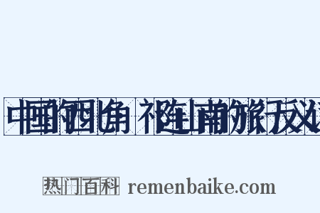 中国的西北角·祁连山南的旅行反义词是什么意思的图片